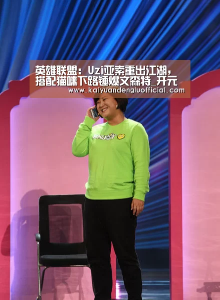 英雄联盟:Uzi亚索重出江湖,搭配猫咪下路锤爆文森特_开元百家乐(图1) 开元登录