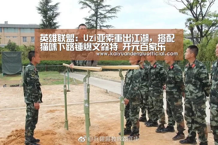 英雄联盟:Uzi亚索重出江湖,搭配猫咪下路锤爆文森特_开元百家乐(图3) 开元登录