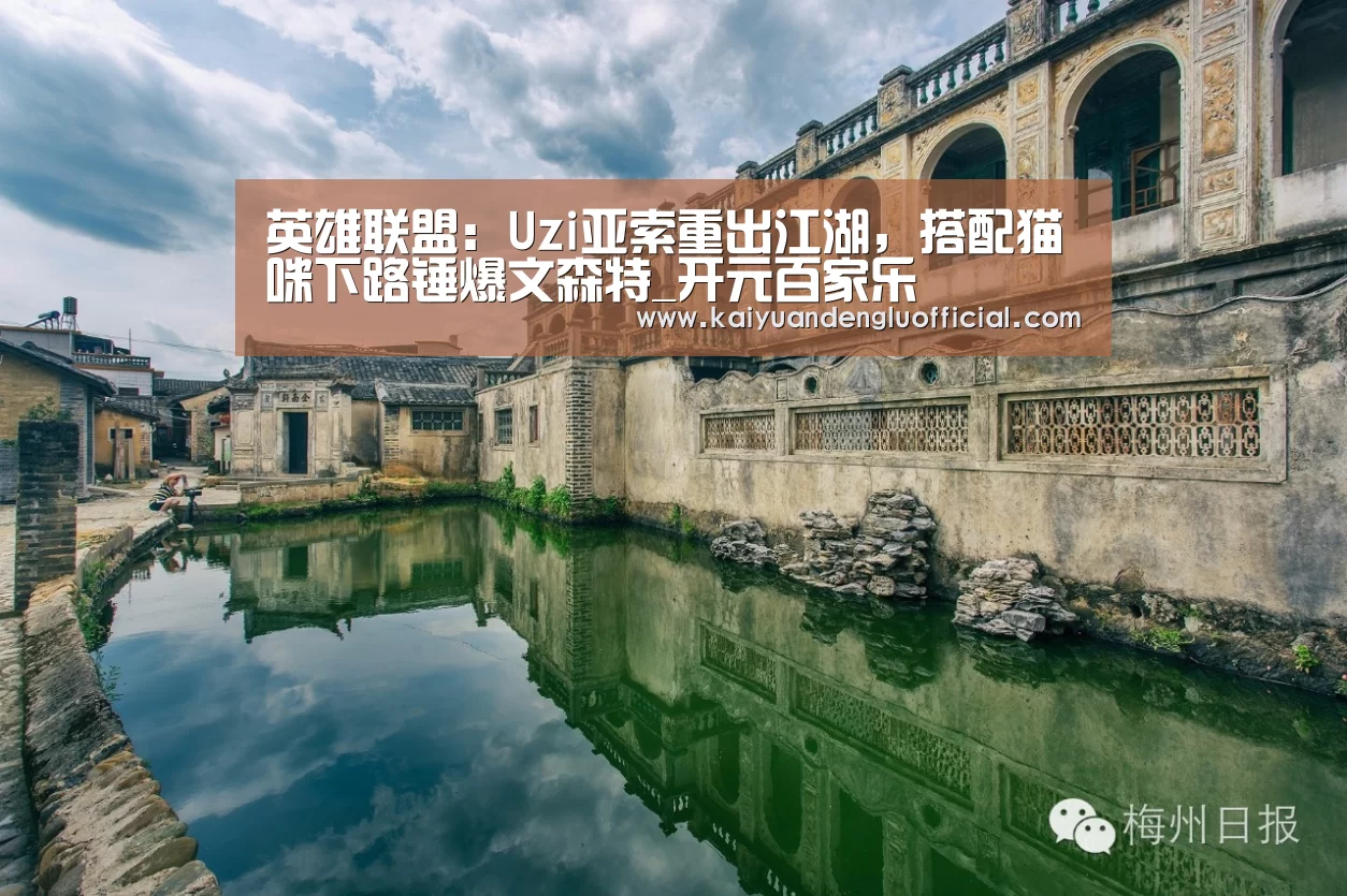 英雄联盟:Uzi亚索重出江湖,搭配猫咪下路锤爆文森特_开元百家乐(图2) 开元电竞