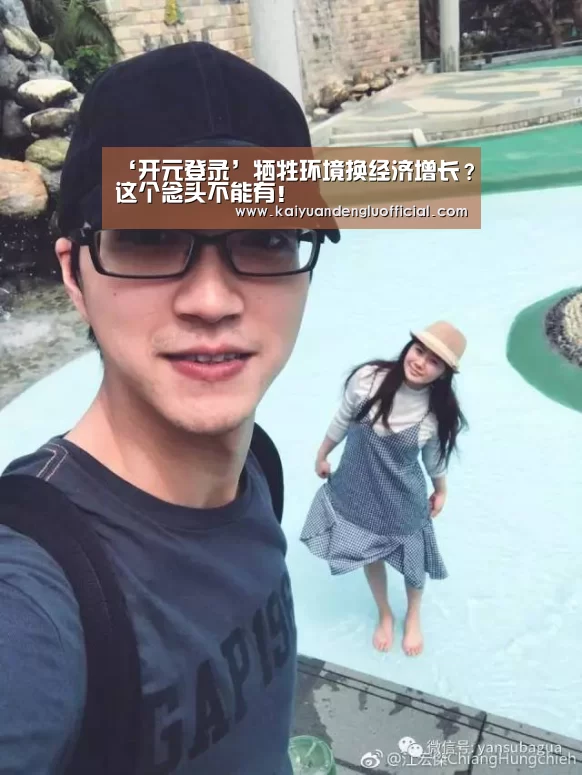 ‘开元登录’牺牲环境换经济增长?这个念头不能有!(图1) 开元百家乐