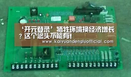 ‘开元登录’牺牲环境换经济增长?这个念头不能有!(图2) 开元直播
