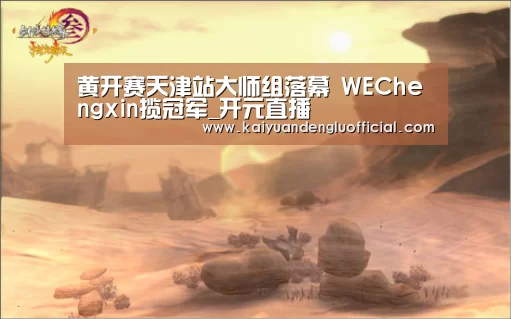 开元百家乐