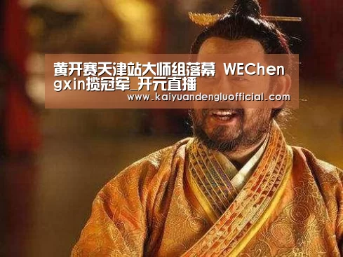 开元直播