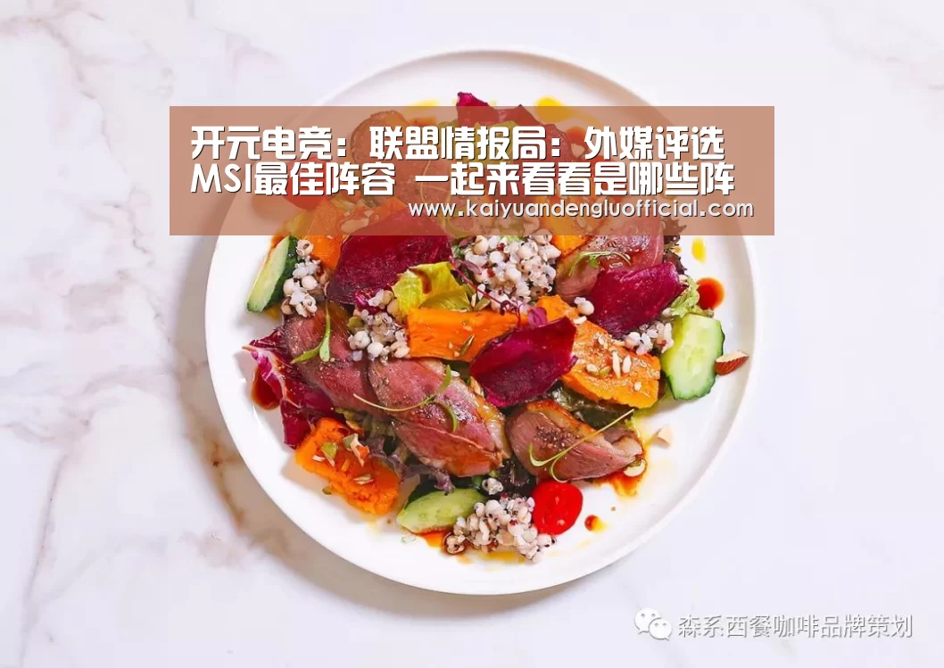 开元电竞：联盟情报局：外媒评选MSI最佳阵容 一起来看看是哪些阵容