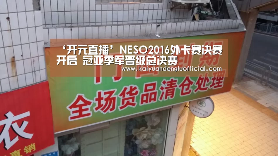 ‘开元直播’NESO2016外卡赛决赛开启 冠亚季军晋级总决赛