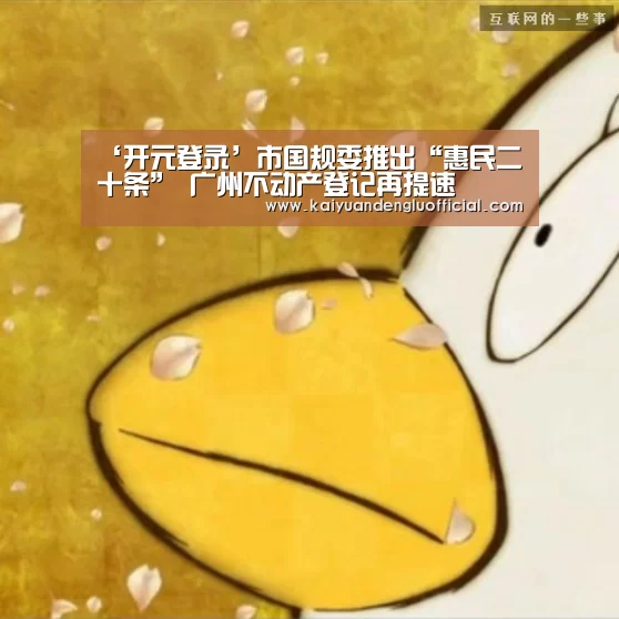 ‘开元登录’市国规委推出“惠民二十条” 广州不动产登记再提速(图4) 开元电竞