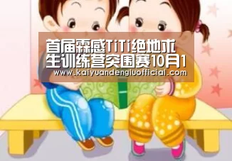 首届霖感TiTi绝地求生训练营突围赛10月15日正式开战！-开元电竞