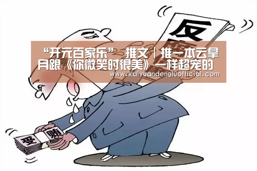 “开元百家乐”
推文｜推一本云拿月跟《你微笑时很美》一样超宠的电竞小甜文