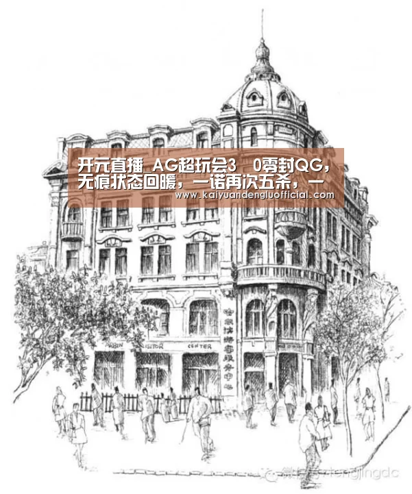 开元直播_AG超玩会3–0零封QG,无痕状态回暖,一诺再次五杀,一打二杀刺痛(图2) 开元登录