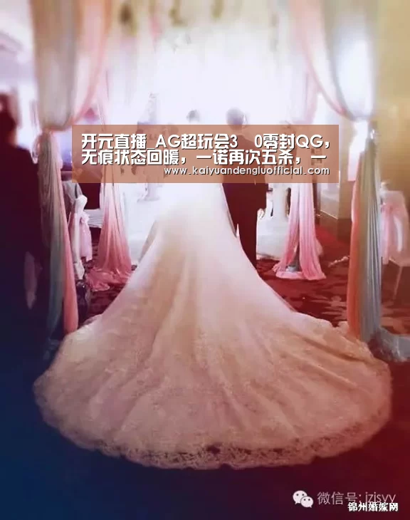 开元直播_AG超玩会3–0零封QG，无痕状态回暖，一诺再次五杀，一打二杀刺痛